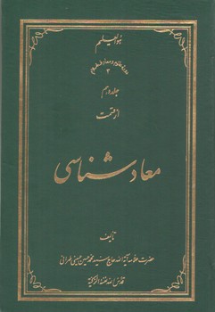 معادشناسی (جلد ۱۰)