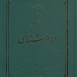 امام شناسی (جلد ۰۶)