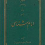 امام شناسی (جلد ۰۸)