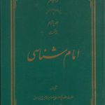 امام شناسی (جلد ۱۵)