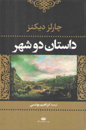 داستان دو شهر
