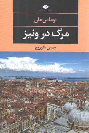 مرگ در ونیز