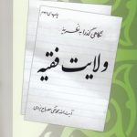 نگاهی گذرا به نظریه ولایت فقیه