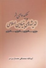 چکیده‌ای از اندیشه‌های بنیادین اسلامی