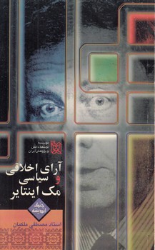 آرای اخلاقی و سیاسی مک‌اینتایر