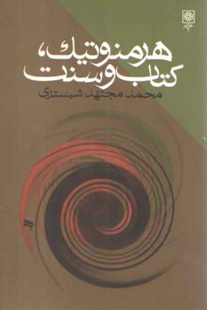 هرمنوتیک، کتاب و سنت