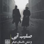صلیب آبی و شش داستان دیگر؛ ماجراهای پدر براون، کشیش کارآگاه