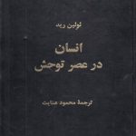 انسان در عصر توحش