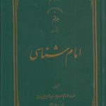 امام شناسی (جلد ۰۷)