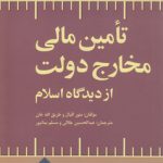 تامین مالی مخارج دولت از دیدگاه اسلام (کد ۱۰۶)