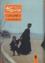 بودنبروک‌ها: زوال یک خاندان