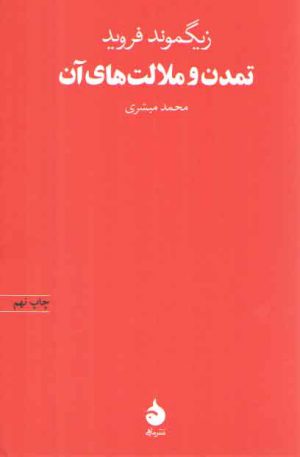 تمدن و ملالت‌های آن