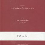 فرهنگ‌نامه تاریخی مفاهیم فلسفه (جلد دوم)؛ الهیات
