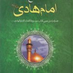 فرهنگ جامع سخنان امام هادی علیه السلام؛ همراه با متن عربی کتاب موسوعه کلمات الامام الهادی