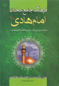 فرهنگ جامع سخنان امام هادی علیه السلام؛ همراه با متن عربی کتاب موسوعه کلمات الامام الهادی