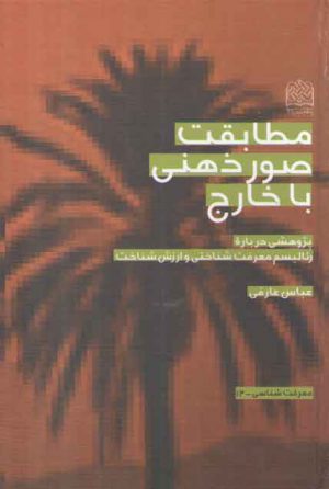 مطابقت صور ذهنی با ذهنی با خارج؛ پژوهش درباره رئالیسم معرفت‌شناختی و ارزش شناخت