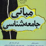 مبانی جامعه‌شناسی