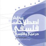 پیدایش اصطلاحات فلسفی در عربی و فارسی