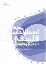 پیدایش اصطلاحات فلسفی در عربی و فارسی