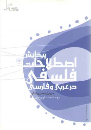 پیدایش اصطلاحات فلسفی در عربی و فارسی