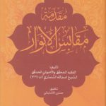 مقدمه مقابس الانوار