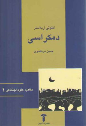 مفاهیم علوم اجتماعی ۰۱: دمکراسی