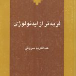 فربه‌تر از ایدئولوژی