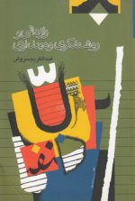 رازدانی و روشنفکری و دینداری