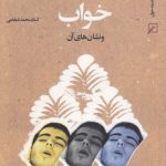 خواب و نشان‌های آن