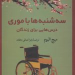 سه‌شنبه‌ها با موری؛ درس‌هایی برای زندگان