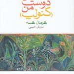 داستان دوست من (کنولپ)