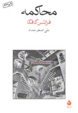 محاکمه