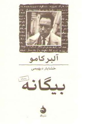 بیگانه (جیبی)