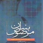 بنیان مرصوص؛ فلسفه اسلامی از نگاه مکتب تفکیک