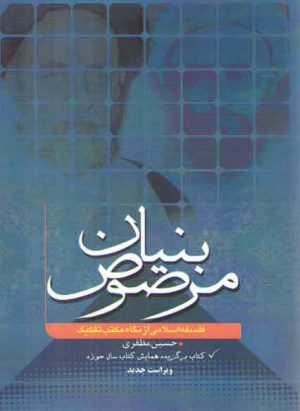 بنیان مرصوص؛ فلسفه اسلامی از نگاه مکتب تفکیک