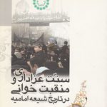 سنت عزاداری و منقبت‌خوانی در تاریخ شیعه امامیه