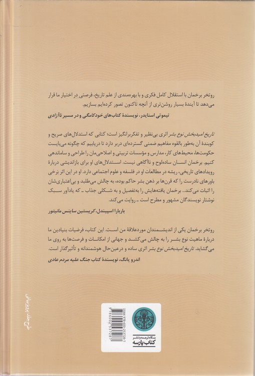 تاریخ امیدبخش نوع بشر
