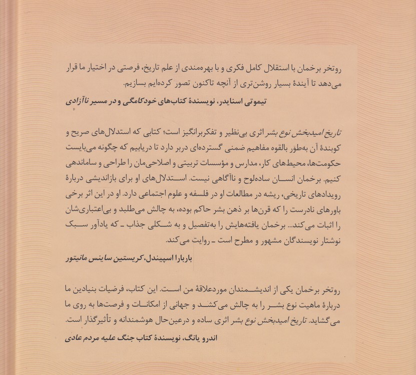 تاریخ امیدبخش نوع بشر