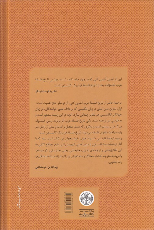 تاریخ فلسفه غرب آنتونی کنی ۱؛ فلسفه باستان