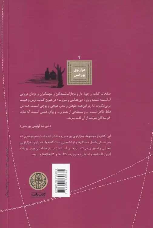 تاریخچه‌ای عمومی از بی عدالتی و شرارت
