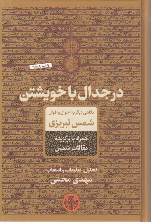 در جدال با خویشتن؛ نگاهی دیگر به احوال و اقوال شمس تبریزی و برگزیده مقالات