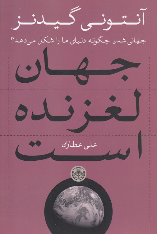 جهان لغزنده است؛ جهانی‌شدن چگونه دنیای ما را شکل می‌دهد؟