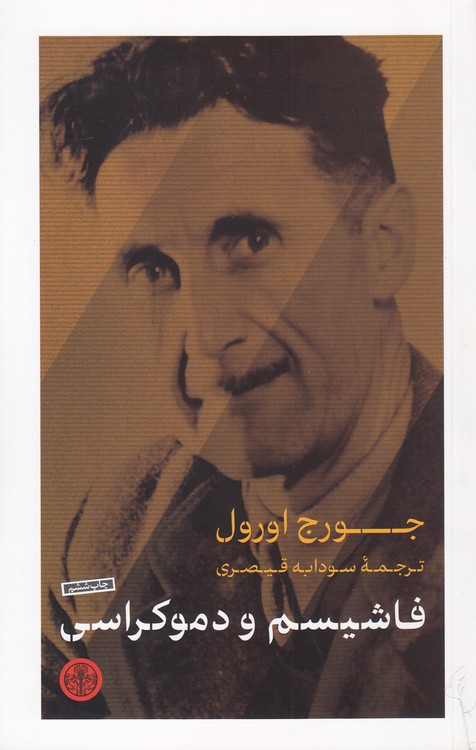 فاشیسم و دموکراسی