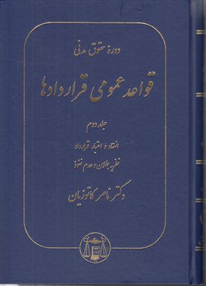 قواعد عمومی قراردادها (جلد دوم)؛ انعقاد و اعتبار قرارداد، نظریه بطلان و عدم نفوذ