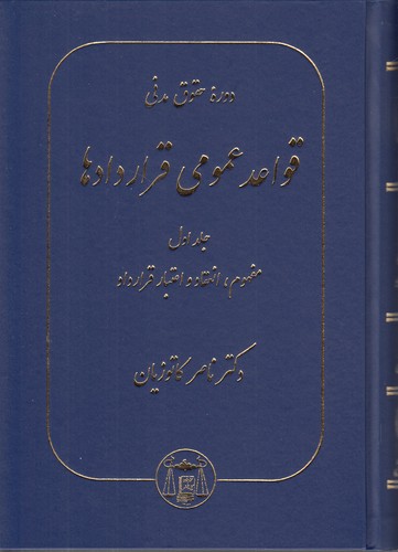 قواعد عمومی قراردادها (جلد اول)؛ مفهوم، انعقاد و اعتبار قرارداد