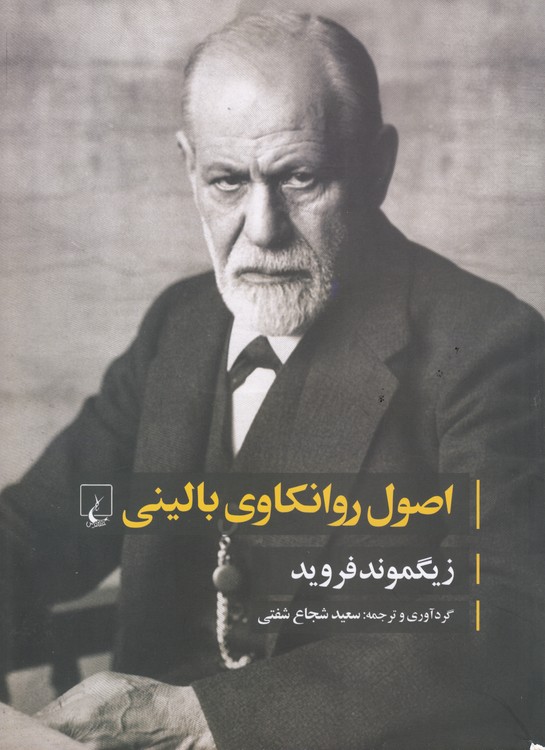 اصول روانکاوی بالینی