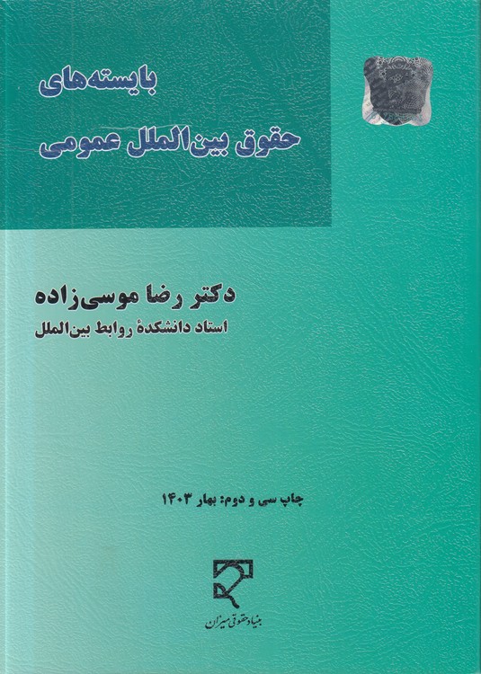 بایسته‌های حقوق بین‌الملل عمومی (موسی‌زاده)