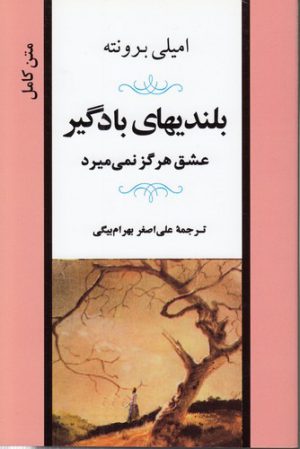 بلندیهای بادگیر؛ عشق هرگز نمی‌میرد