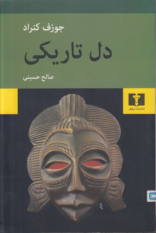 دل تاریکی (دست دوم)