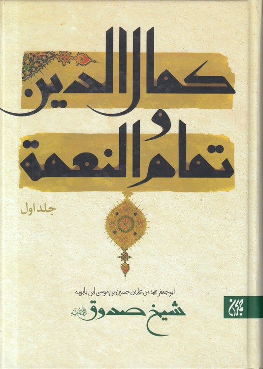 متن و ترجمه کمال الدین و تمام النعمه (۲ جلدی)